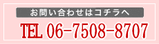 お問い合わせはコチラへ：06-7508-8707