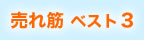 売れ筋ベスト3
