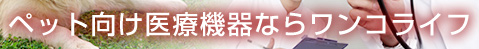 ペット向け医療機器ならワンコライフ